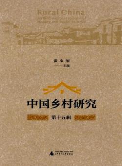 中国乡村研究期刊